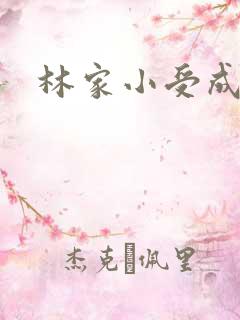 林家小受成长记