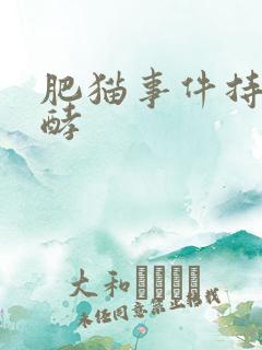 肥猫事件持续发酵