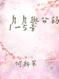 月月与公的激情1一5章