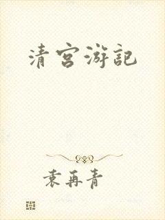 清宫游记