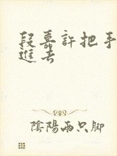 段嘉许把手探了进去