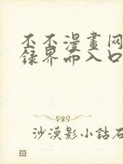 丕丕漫画网页登录界面入口