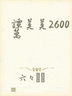 谭美美2600万