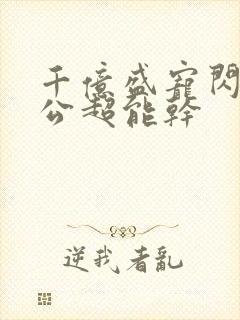 千亿盛宠闪婚老公超能干