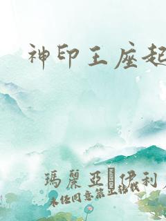 神印王座起点