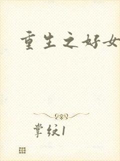 重生之好女多求