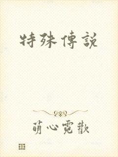 特殊传说