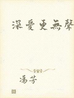 深爱更无声