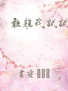 敢亲我试试