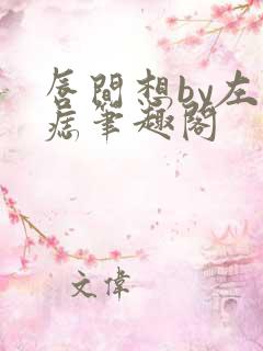 唇间想by左膝痣笔趣阁