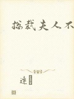 总裁夫人不好当