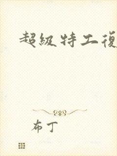 超级特工复仇路