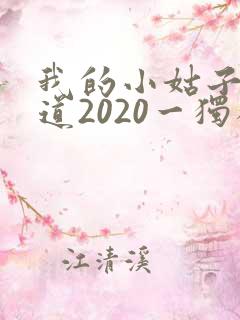 我的小姑子的味道2020一独狼