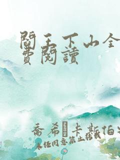 阎王下山全书免费阅读