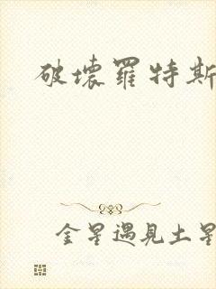 破坏罗特斯的卵