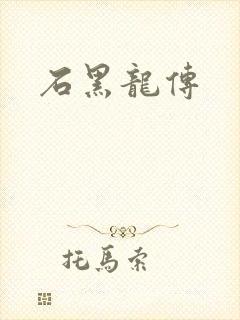 石黑龙传