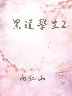 黑道学生2