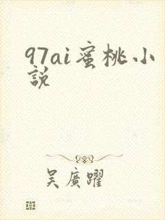 97ai蜜桃小说