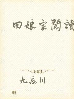 回娘家阅读