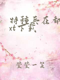 特种兵在都市txt下载