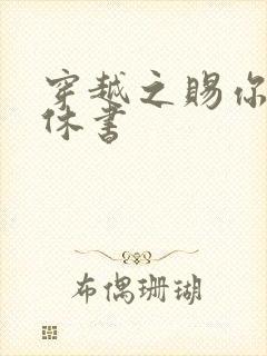 穿越之赐你一纸休书