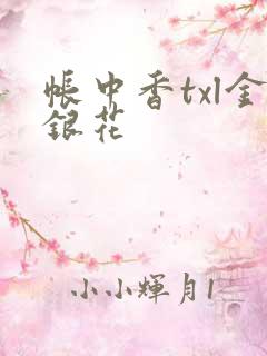 帐中香txl金银花