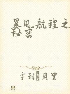 暴风航程之南海秘密