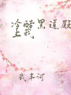 冷酷黑道殿下爱上我