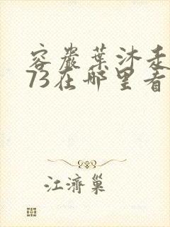 容岩叶沐走着做73在哪里看