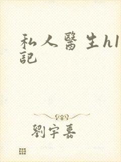 私人医生h1忘记