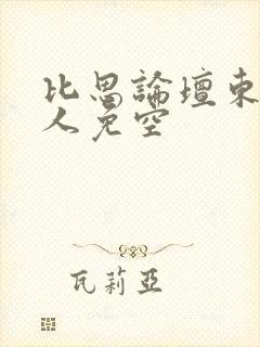 比思论坛东方美人免空