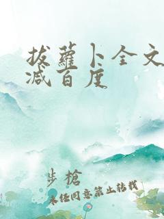 拔萝卜全文无删减百度