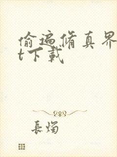 偷遍修真界txt下载