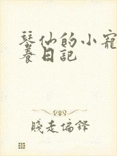 琴仙的小宠物饲养日记