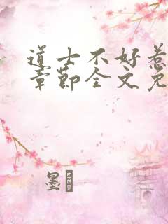 道士不好惹最新章节全文免费阅读