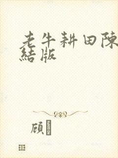 老牛耕田陈雪完结版