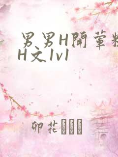 男男H开荤粗肉H文1v1