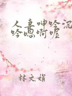 人妻呻吟沉沦呻吟嗯啊喔