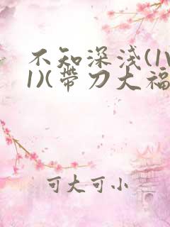 不知深浅(1V1)(带刀大福)