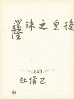 还珠之皇后变乾隆