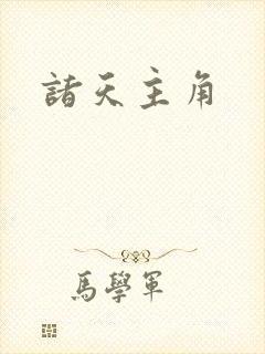 诸天主角