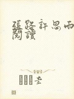 张路许思雨免费阅读