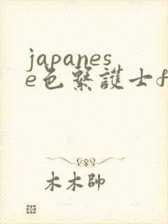 japanese色系护士free