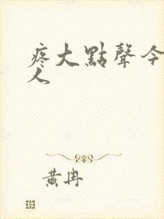 疼大点声今晚没人