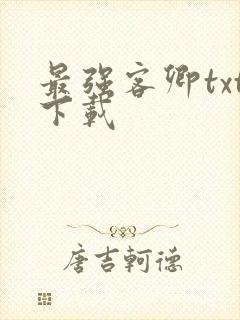 最强客卿txt下载