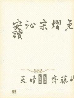 安沁宋熠免费阅读