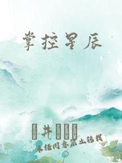 掌控星辰