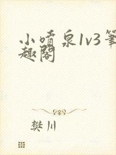 小喷泉1v3笔趣阁