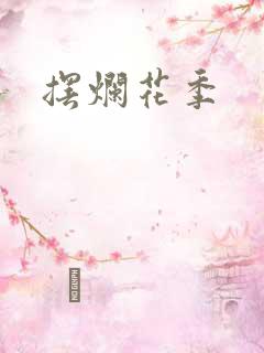 摆烂花季