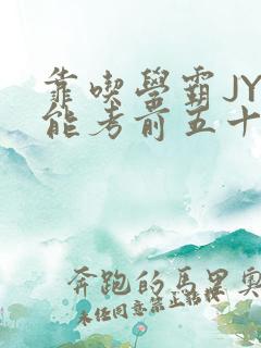 靠吃学霸JY才能考前五十的学渣小说